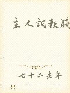 主人调教贱女