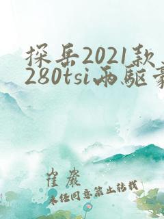 探岳2021款280tsi两驱豪华智联版