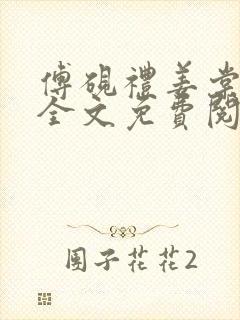 傅砚礼姜棠小说全文免费阅读