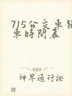 715公交车发车时间表 715公交车发车时间表