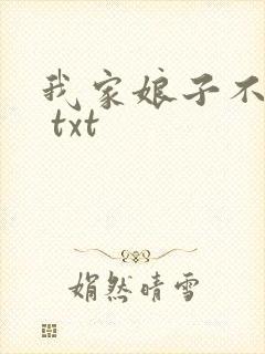 我家娘子不是妖 txt