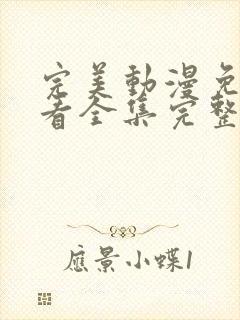 完美动漫免费观看全集完整版高清