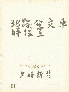 38路公交车实时位置