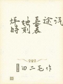 坪地长途汽车站时刻表