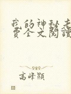 我的神秘老公免费全文阅读