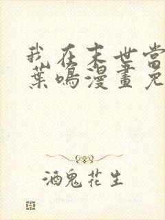 我在末世当大佬叶鸣漫画免费观看