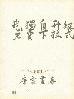 我独自升级漫画免费下拉式六漫画免费