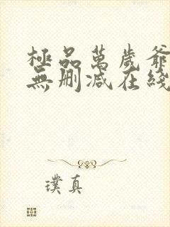 极品万岁爷小说无删减在线阅读