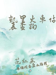 凯里火车站时刻表查询