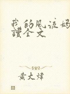我的风流妈妈阅读全文 我的风流妈妈阅读全文