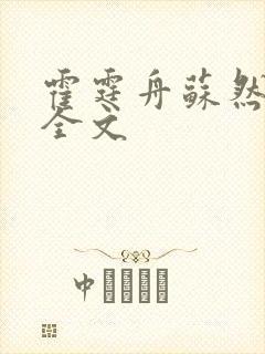 霍霆舟苏然阅读全文