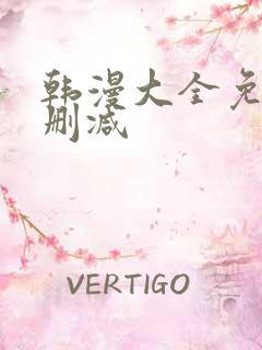 韩漫大全免费无删减