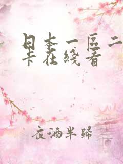 日本一区二区不卡在线看