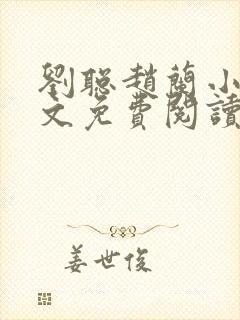 刘聪赵兰小说全文免费阅读 刘聪赵兰小说全文免费阅读