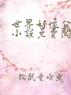 世界好像公测了小说免费阅读