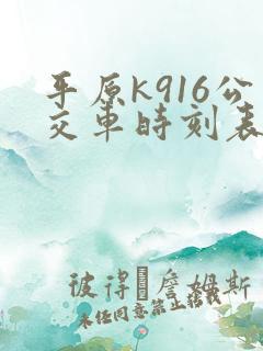 平原k916公交车时刻表