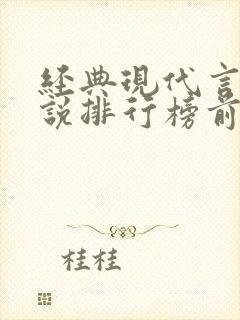 经典现代言情小说排行榜前十名