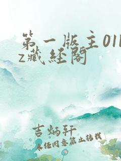 第一版主01bz藏经阁