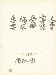 车祸受害人可以要求哪些费用赔偿