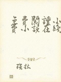 免费阅读小说免费小说在线 免费阅读小说免费小说在线