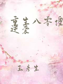 重生八零傻妻要逆袭