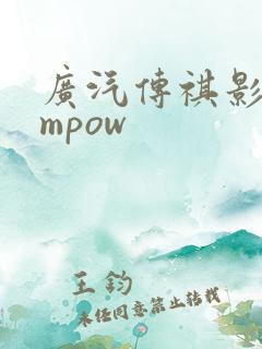 广汽传祺影豹empow