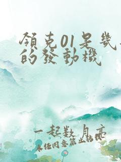 领克01是几缸的发动机