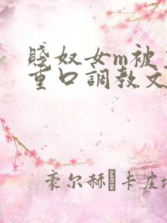 贱奴女m被主人重口调教文