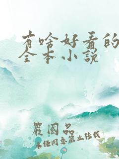 有啥好看的仙侠全本小说