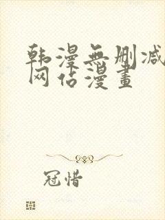 韩漫无删减免费网站漫画