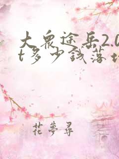 大众途岳2.0t多少钱落地