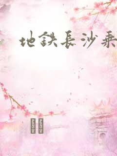 地铁长沙乘车码