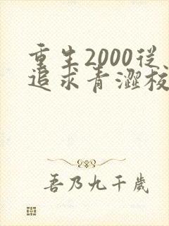重生2000从追求青涩校花同桌开始最txt下载 重生2000从追求青涩校花同桌开始最txt下载