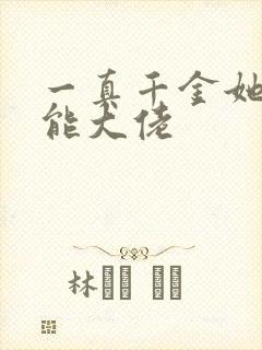一真千金她是全能大佬