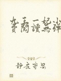 九王一妃小说免费阅读无弹窗