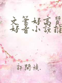 文笔好高质量超好看小说推文