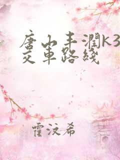 唐山丰润k3公交车路线