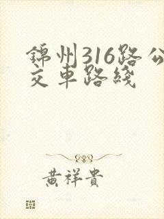 锦州316路公交车路线