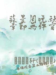 苏晨周晚秋最新章节无弹窗笔趣阁 苏晨周晚秋最新章节无弹窗笔趣阁