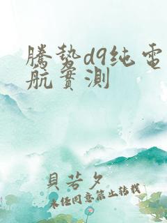 腾势d9纯电续航实测