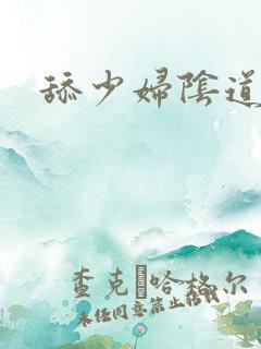 舔少妇阴道小说