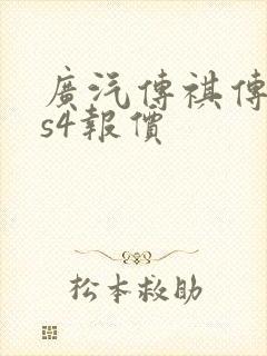 广汽传祺传祺gs4报价