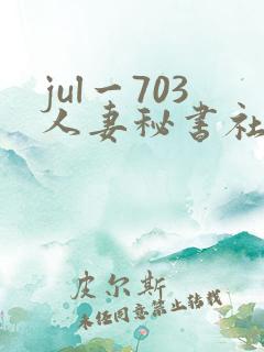 jul一703人妻秘书社长室 jul一703人妻秘书社长室