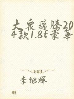 大众迈腾2014款1.8t豪华版价格多少