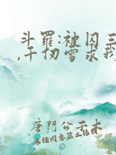 斗罗:被囚三年,千仞雪求我出世