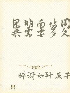 昆明南站同站换乘需要多久