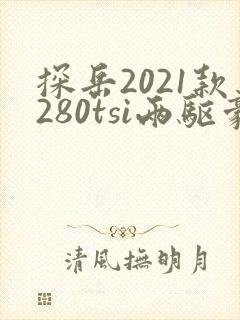 探岳2021款280tsi两驱豪华智联版