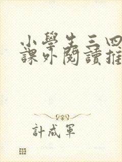 小学生三四年级课外阅读推荐书目