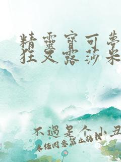 精灵宝可梦小智狂叉露莎米奈 精灵宝可梦小智狂叉露莎米奈