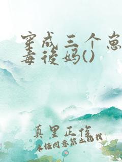 穿成三个崽的恶毒后妈()